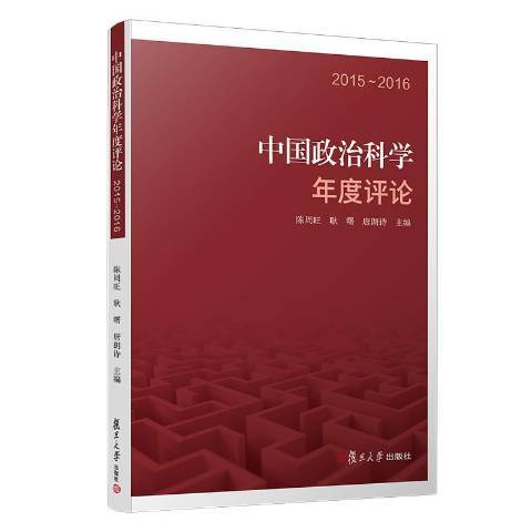 中國政治科學年度評論：2015-2016(2019年復旦大學出版社出版的圖書)