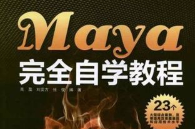 Maya 完全自學教程