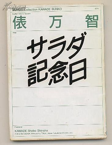 沙拉紀念日