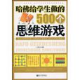 哈佛給學生做的500個思維遊戲