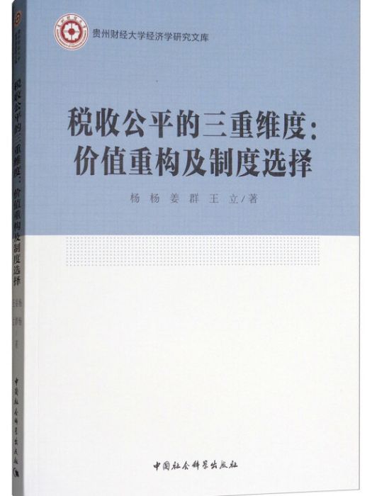 稅收公平的三重維度：價值重構及制度選擇