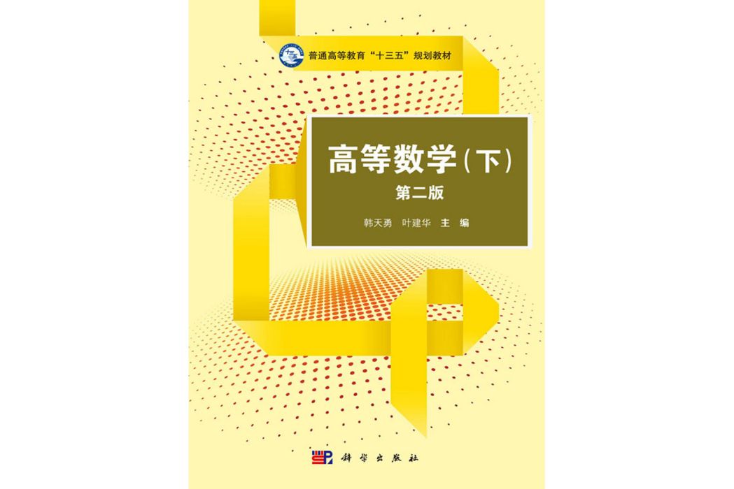 高等數學·下(2018年科學出版社出版的圖書)