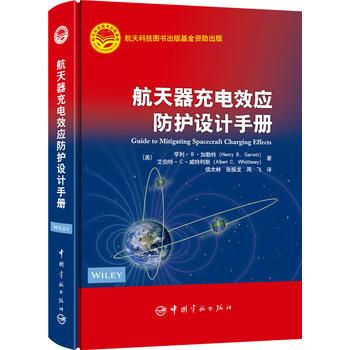 太空飛行器充電效應防護設計手冊