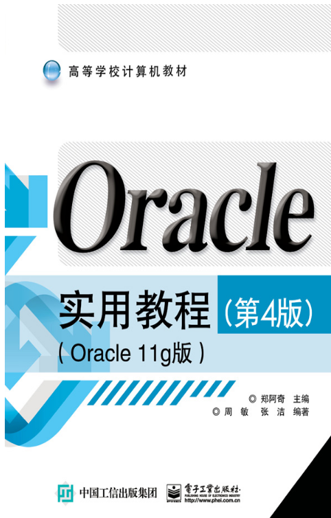 Oracle實用教程（第4版）（Oracle 11g版）