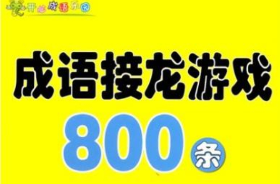 成語接龍遊戲800條(開心成語樂園·成語接龍遊戲800條)