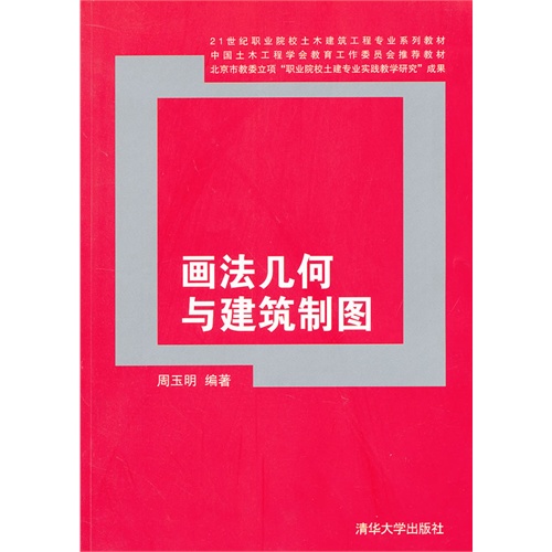 畫法幾何與建築製圖(畫法幾何與建築製圖：清華大學出版社)