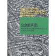 公眾的聲音：美國新城市化嬗變中的市民社會與城市公共空間(公眾的聲音)