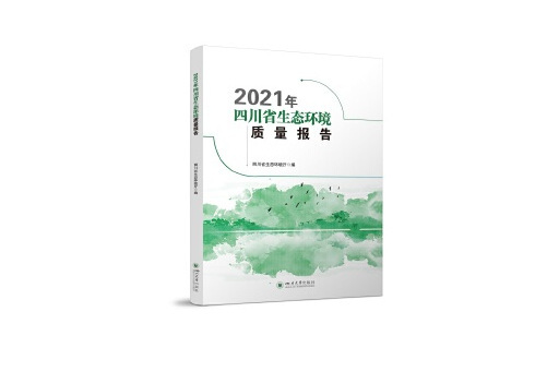 2021年四川省生態環境質量報告