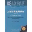 上海社會發展報告：公共政策與社會融合