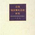 日偽“治安強化運動”研究