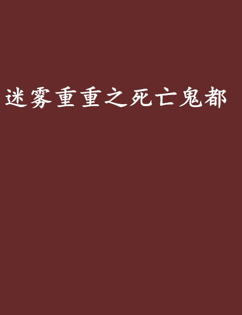 迷霧重重之死亡鬼都