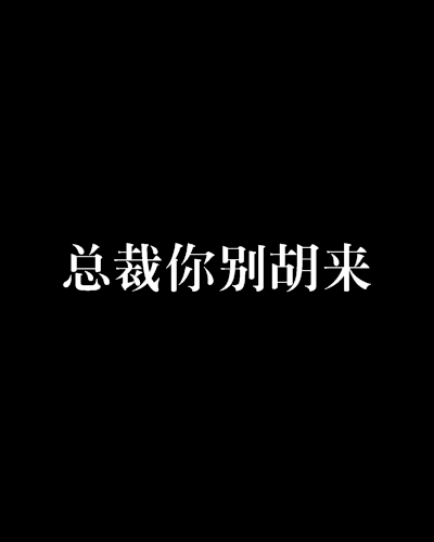 總裁你別胡來