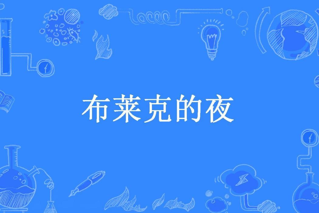 布萊克的夜(綠萼所著小說)