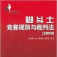 腳鬥士競賽規則與裁判法2009(腳鬥士競賽規則與裁判法)