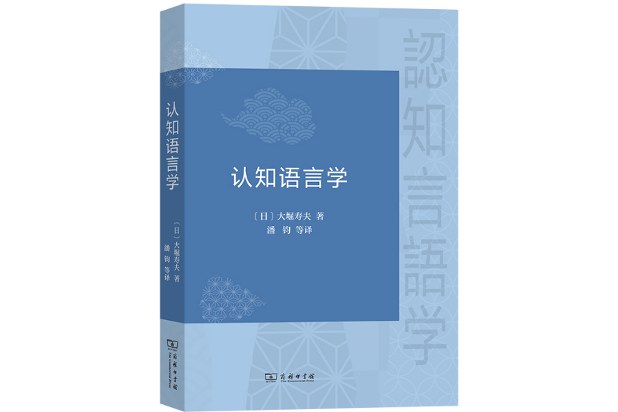 認知語言學(2023年商務印書館出版的圖書)