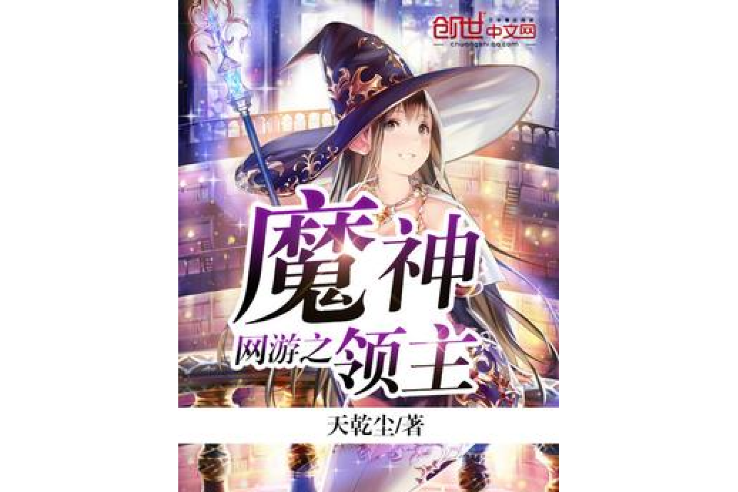 網遊之魔神領主