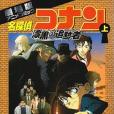 名探偵コナン 漆黒の追跡者(2009年11月青山剛昌編寫、國小館出版的圖書)