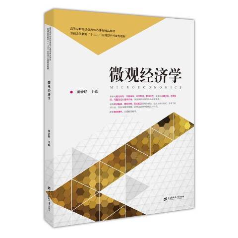 個體經濟學(2018年上海財經大學出版社出版的圖書)