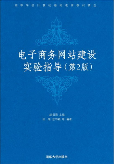 電子商務網站建設實驗指導（第二版）(電子商務網站建設實驗指導)