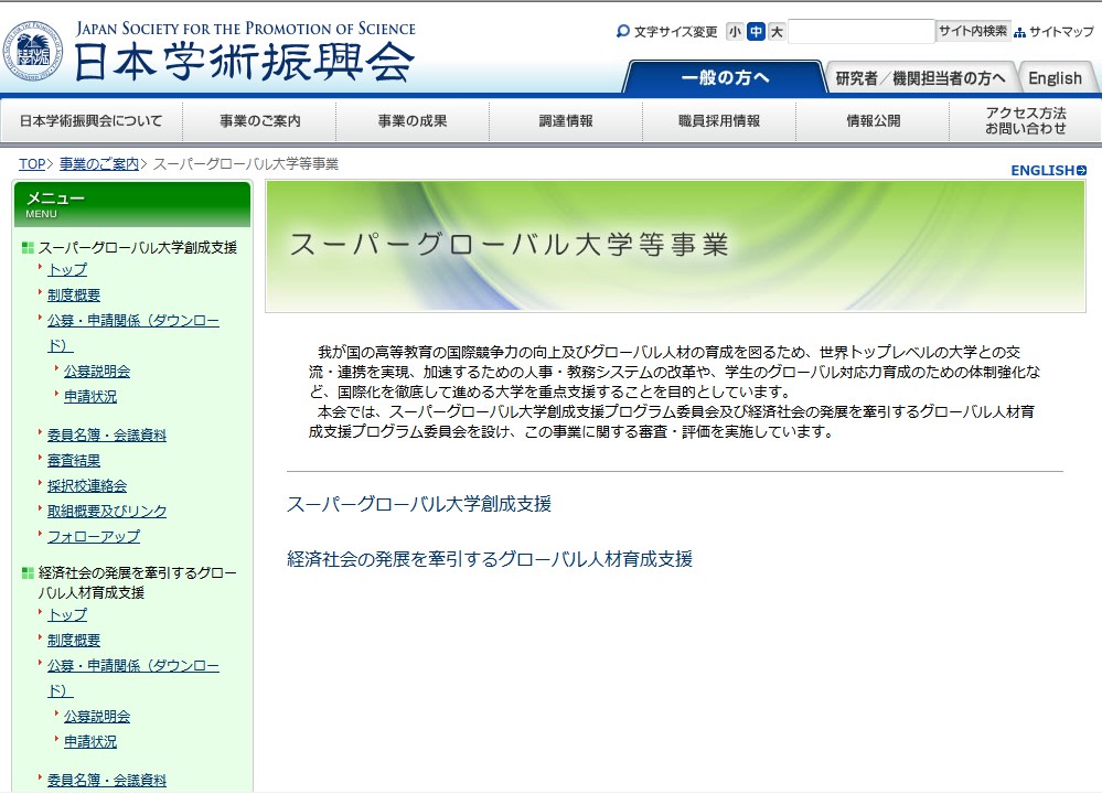 日本超級國際化大學計畫官網頁面
