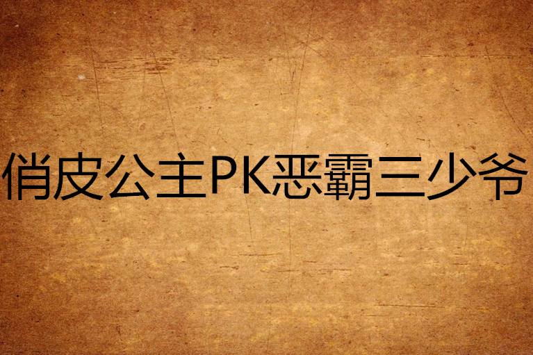 俏皮公主PK惡霸三少爺