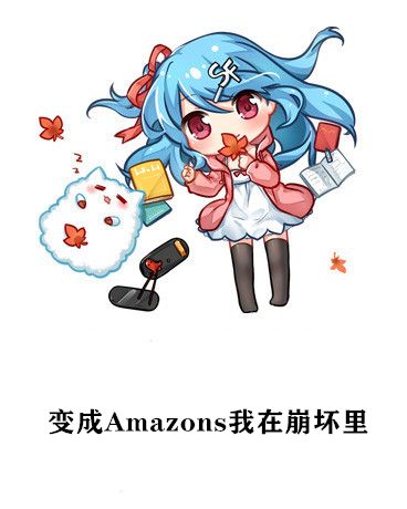 變成Amazons我在崩壞里