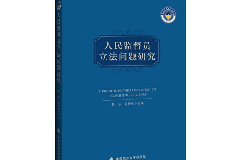 人民監督員立法問題研究