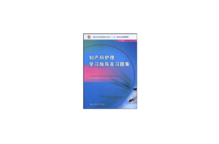 婦產科護理學習指導及習題集