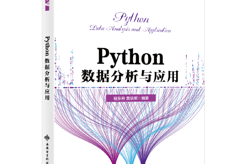 python數據分析與套用(2020年西安電子科技大學出版社出版的圖書)