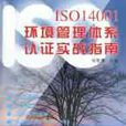 ISO14001環境管理體系認證實戰指南