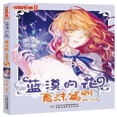 藍漠的花漫畫版5：夏沫篇