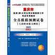 2011重慶選調生考試-全真模擬預測試卷行政職業能力測驗