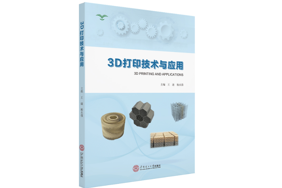 3D列印技術與套用(2020年華南理工大學出版社出版的圖書)