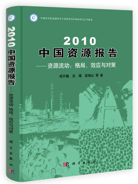 2010 中國資源報告——資源流動：格局、效應與對策