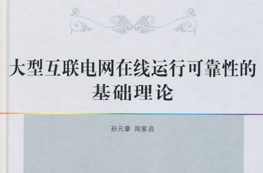 大型互聯電網線上運行可靠性的基礎理論