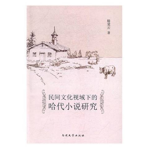 民間文化視域下的哈代小說研究