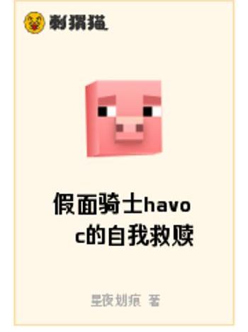 假面騎士havoc的自我救贖