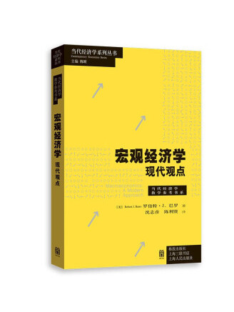 總量經濟學：現代觀點(2023年格致出版社出版的圖書)