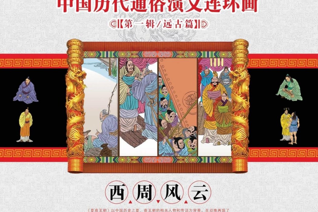 西周風雲/中國歷代通俗演義連環畫