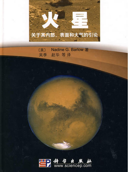 火星——關於其內部、表面和大氣的引論(火星：關於其內部、表面和大氣的引論)