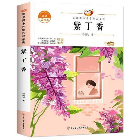 紫丁香(2021年北方婦女兒童出版社出版的圖書)