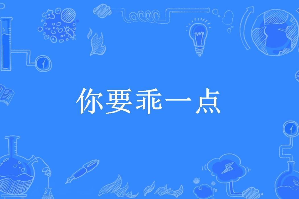 你要乖一點(亓筱荷所著小說)