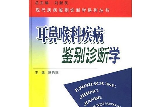 耳鼻喉科疾病鑑別診斷學