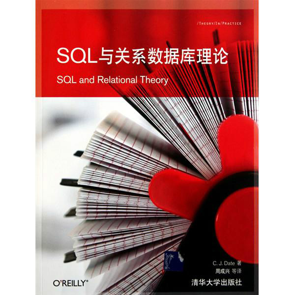 SQL與關係資料庫理論