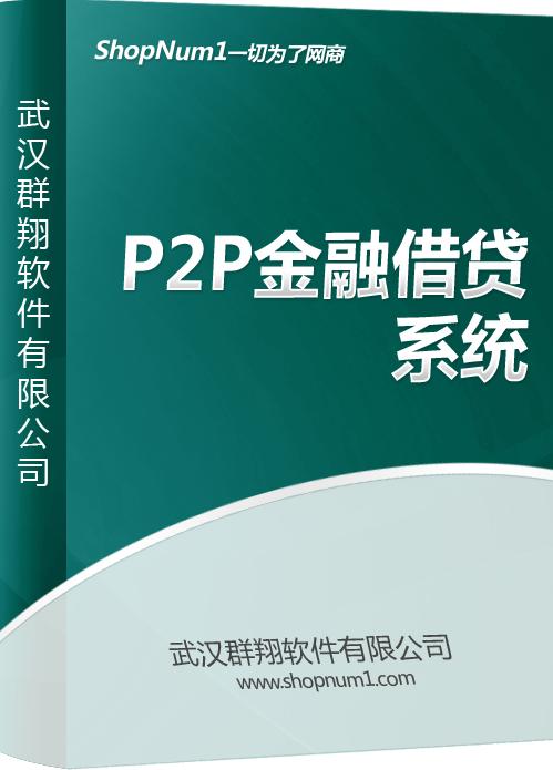 群翔P2P金融系統