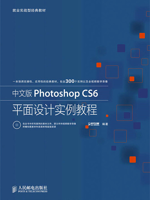 中文版Photoshop CS6平面設計實例教程