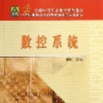 數控系統(2006年北京郵電大學出版社出版的圖書)