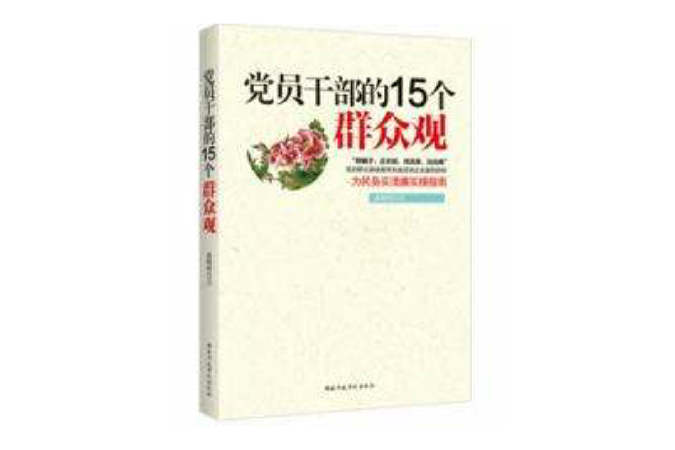 黨員幹部的15個民眾觀