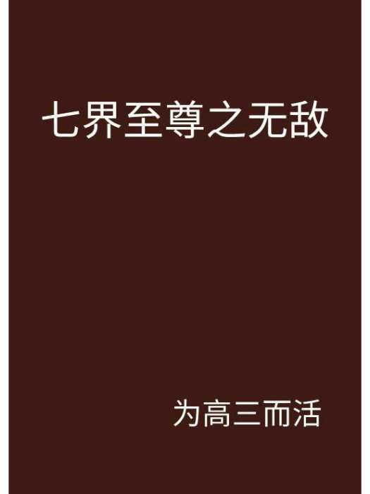 七界至尊之無敵