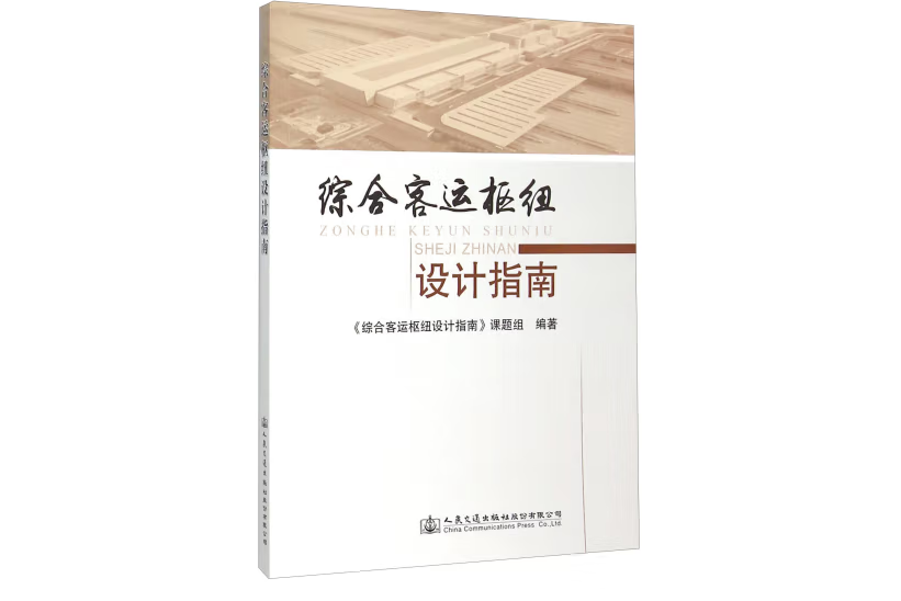 綜合客運樞紐設計指南(2015年人民交通出版社股份有限公司出版的圖書)